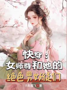 快穿：女师尊和她的绝色男妖徒们