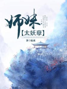 师妹太妖孽