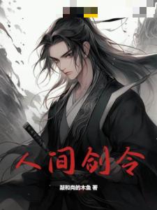 人间剑令