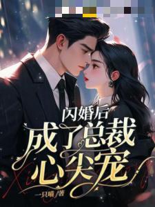 闪婚后成了总裁心尖宠