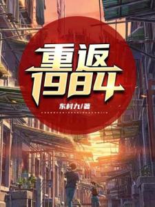 重返1984