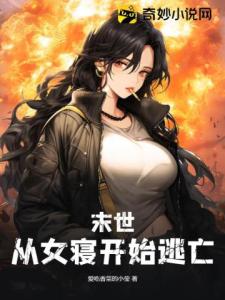 末世：从女寝开始逃亡