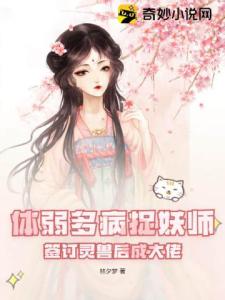 体弱多病捉妖师，签订灵兽后成大佬