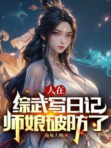 人在综武写日记，师娘破防了