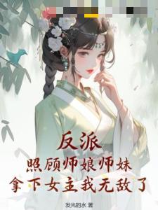 反派：照顾师娘师妹，拿下女主我无敌了