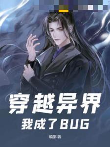 穿越异界，我成了BUG