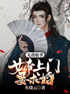 无敌姑爷：女帝上门要求婚！