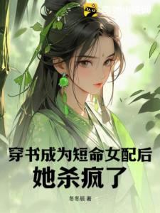 穿书成为短命女配后她杀疯了