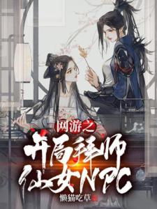 网游之开局拜师仙女NPC