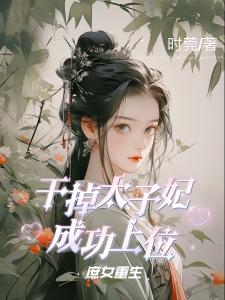 庶女重生：干掉太子妃成功上位