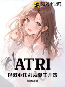 ATRI：拯救亚托莉从夏生开始