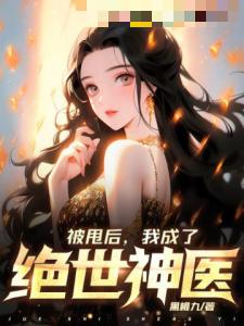 被甩后，我成了绝世神医