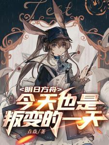 明日方舟：今天也是叛变的一天