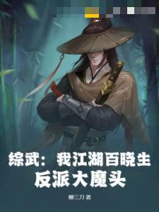 综武：我江湖百晓生，反派大魔头