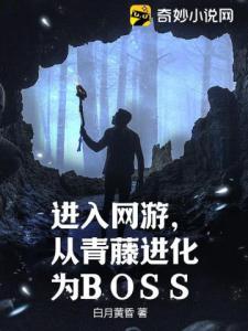 进入网游，从青藤进化为BOSS