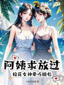 阿姨求放过，校花女神要吃醋啦