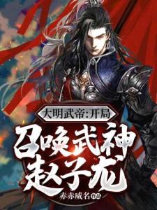 大明武帝开局召唤武神赵子龙