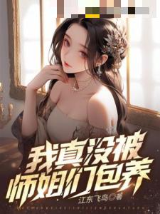 九个绝色师姐，风情万种