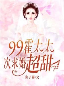 帝少99次求婚：霍太太，超甜！