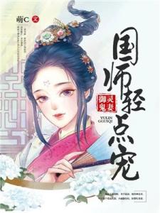 御灵鬼妻：国师轻点宠