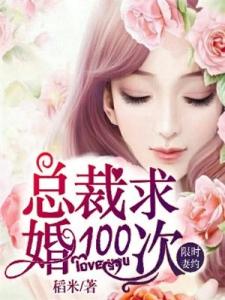 限时妻约：总裁求婚100次