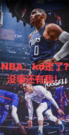 NBA：kd走了？没事还有我！