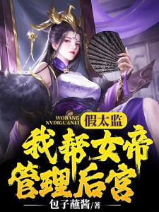 假太监：我帮女帝管理后宫