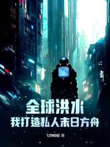 全球洪水：我打造私人末日方舟