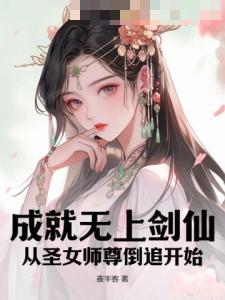 成就无上剑仙，从圣女师尊倒追开始