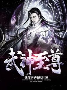 武神至尊